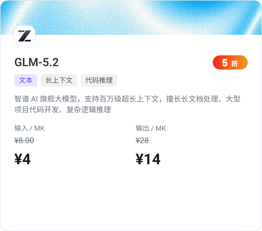 GLM-5.2 模型信息